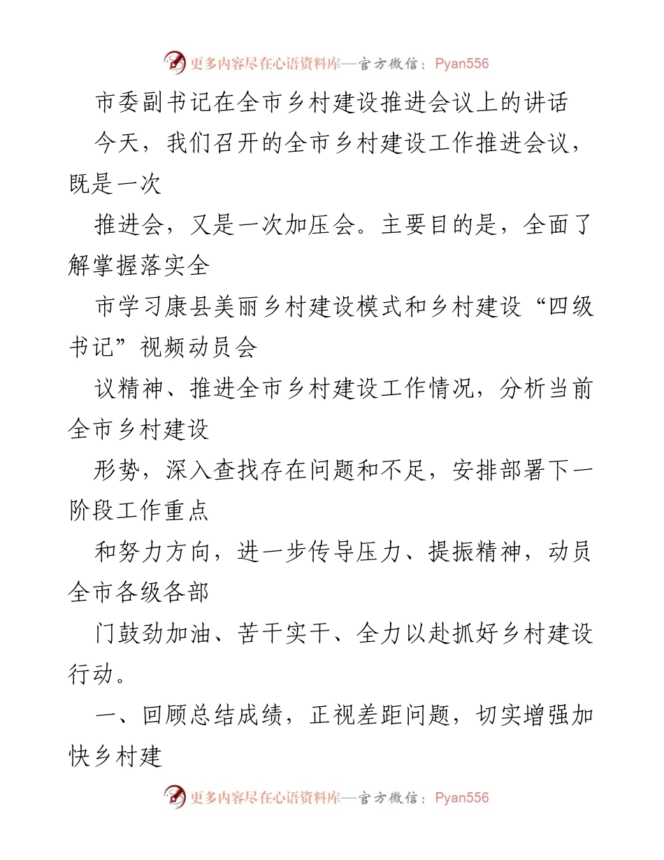 [发言] 乡村建设推进会议 - 加压前行：全市乡村建设工作的总结与展望.docx_第1页