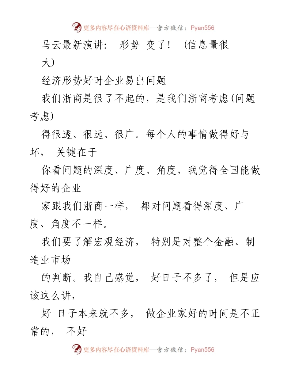 [发言] 企业家论坛 - 马云：适应经济形势变化，企业家应深思熟虑.docx_第1页