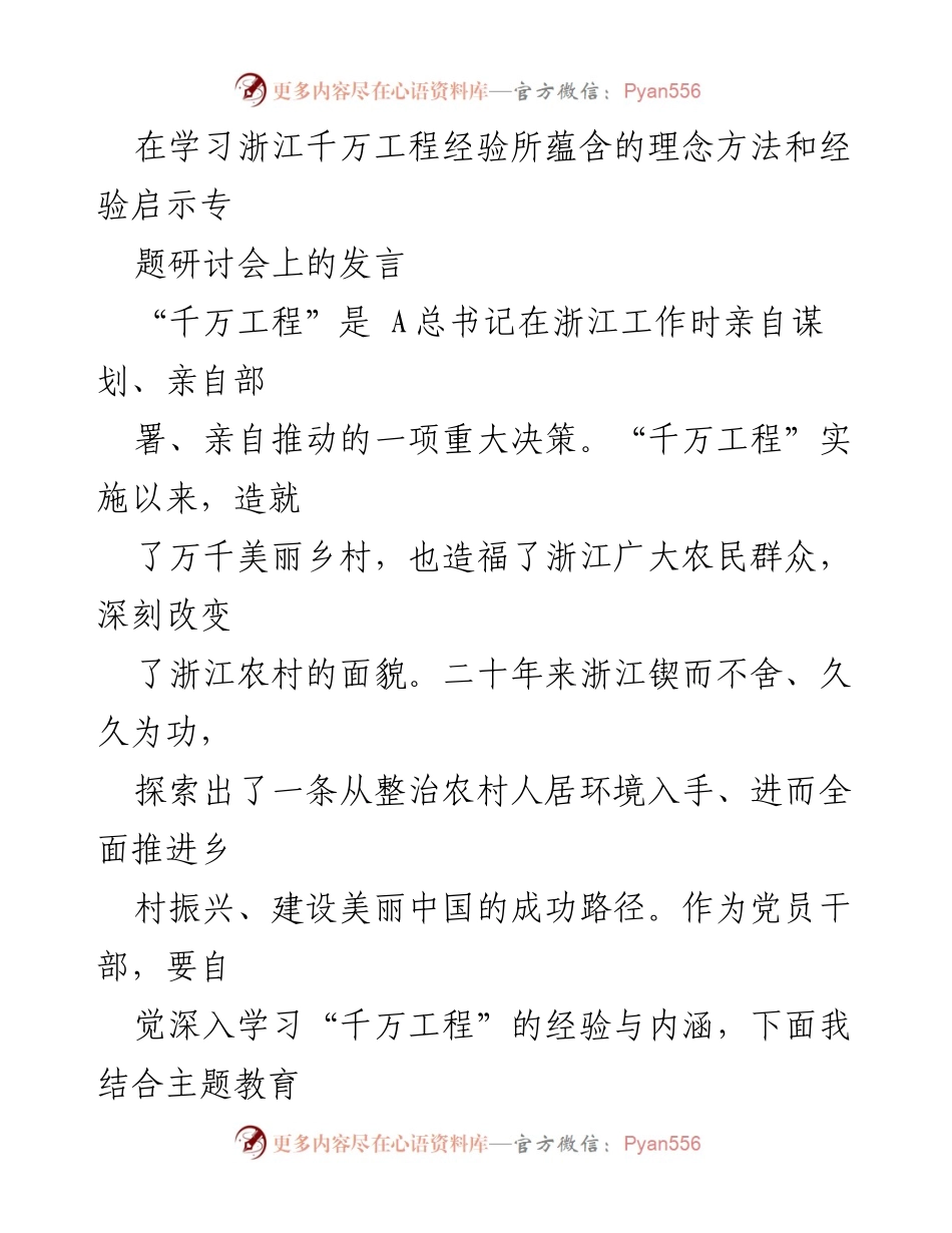 [发言] 主题研讨会 - 学习“千万工程”经验，推动乡村振兴与高质量发展.docx_第1页