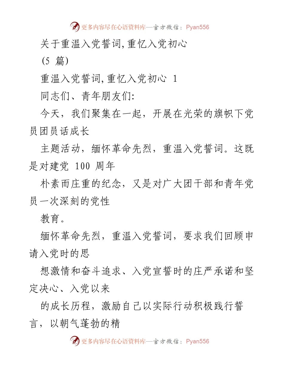[发言] 主题活动 - 重温入党誓词，坚定理想信念.docx_第1页