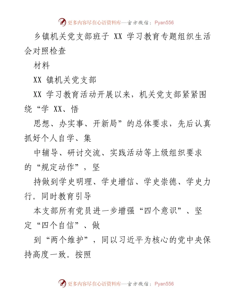 [发言] 乡镇机关党支部专题组织生活会 - 对照检查及整改措施汇报.docx_第1页