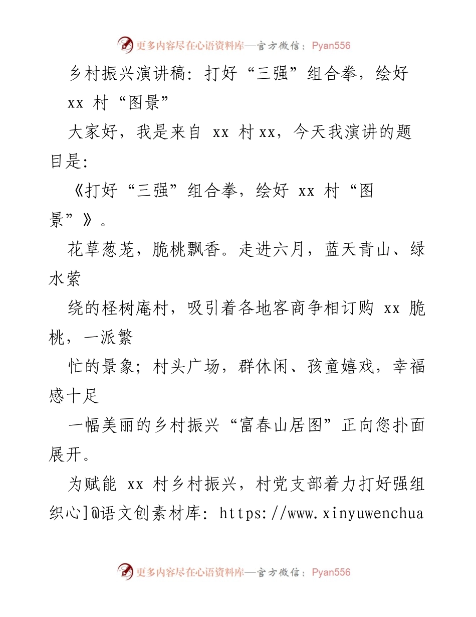 [发言] 乡村振兴大会 - 打好“三强”组合拳，绘好xx村“图景”_1.docx_第1页