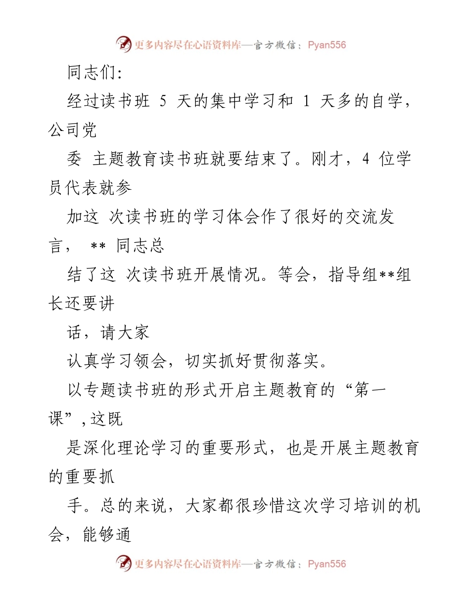 [发言] 主题教育读书班总结 - 深化理论学习，推动主题教育落实.docx_第1页