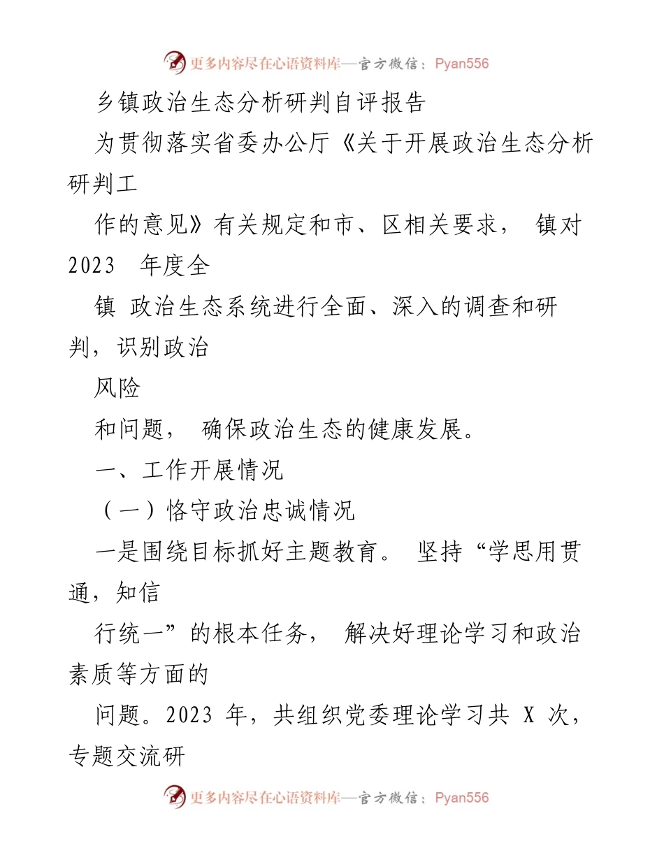[发言] 乡镇政治生态分析研判会议 - 2023年度乡镇政治生态自评报告分析与研判.docx_第1页