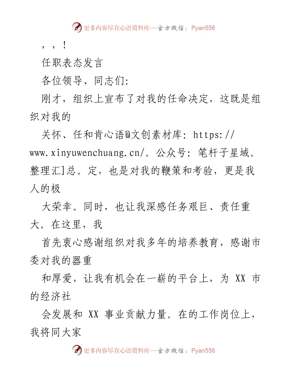 [发言] 任职表态发言：坚定信念、团结合作、开拓创新、清正廉洁.docx_第1页