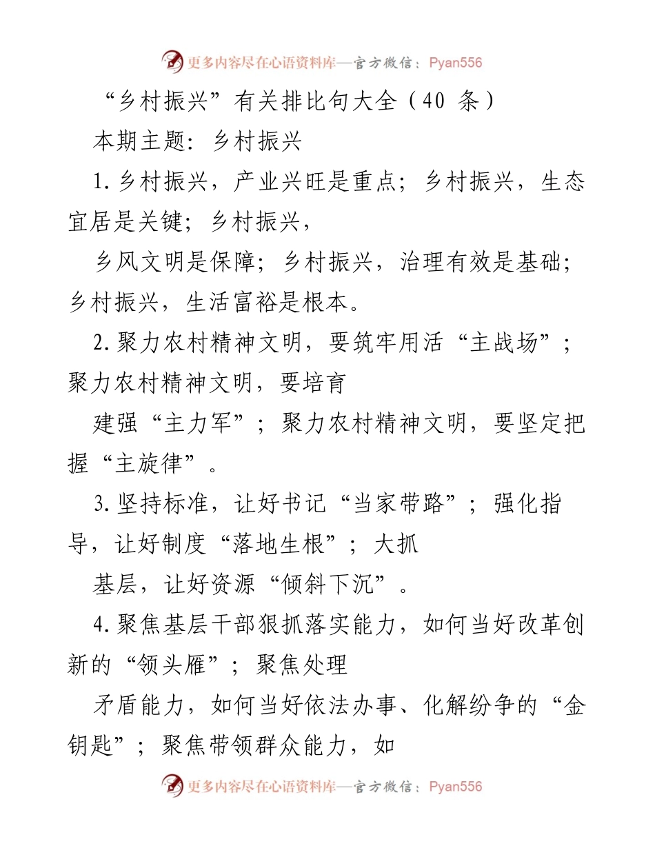 [发言] 乡村振兴主题会议 - 乡村振兴排比句精华分享.docx_第1页