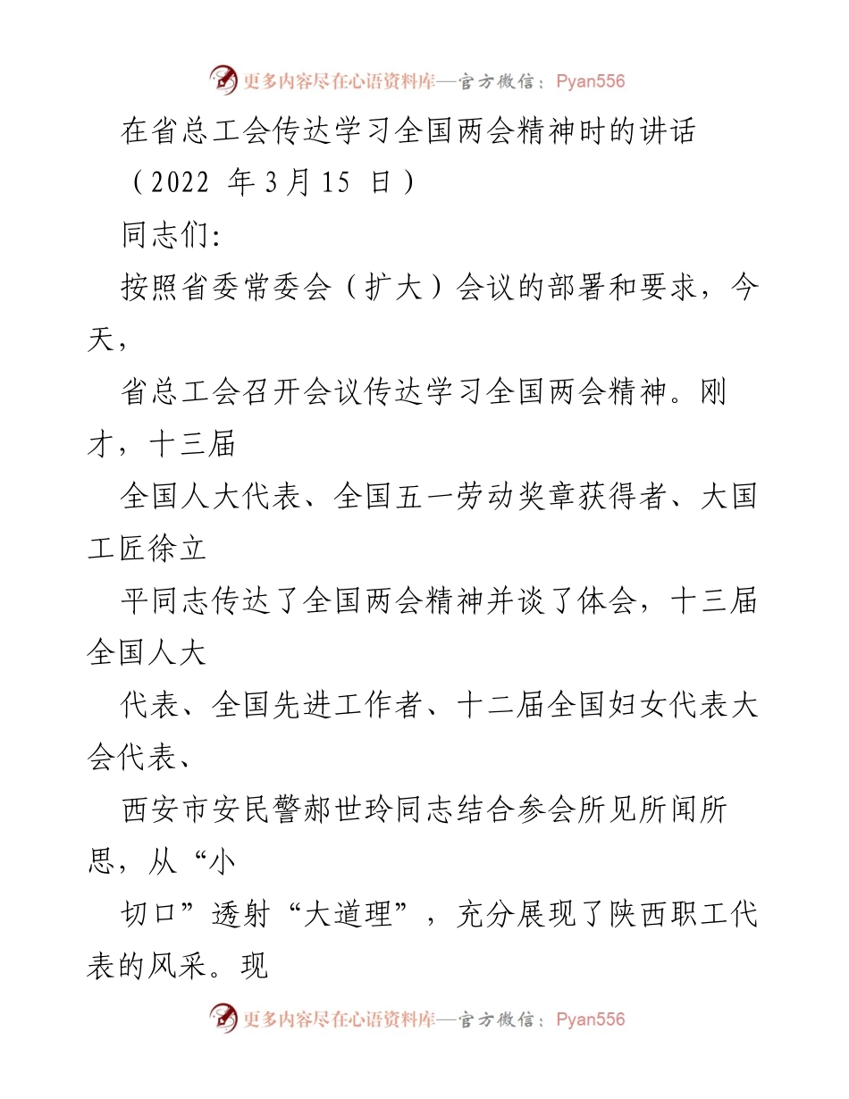 [发言] 会议 - 传达全国两会精神的重要性与变化分析.docx_第1页