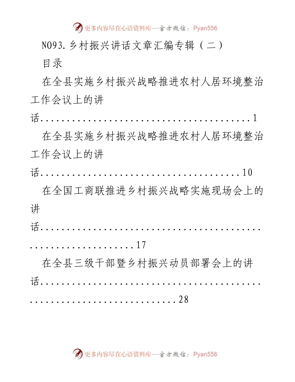[发言] 乡村振兴战略推进会议 - 乡村振兴战略实施与环境整治讲话汇编.docx_第1页