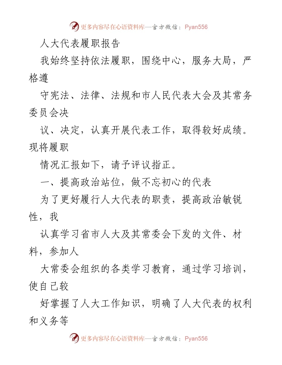 [发言] 人大代表履职 - 提升政治站位，履职尽责的代表报告.docx_第1页