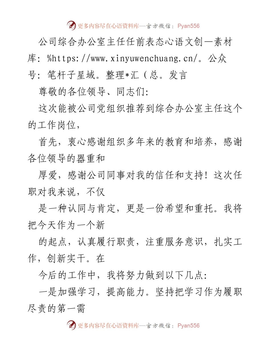 [发言] 任职仪式 - 新任综合办公室主任的表态发言.docx_第1页