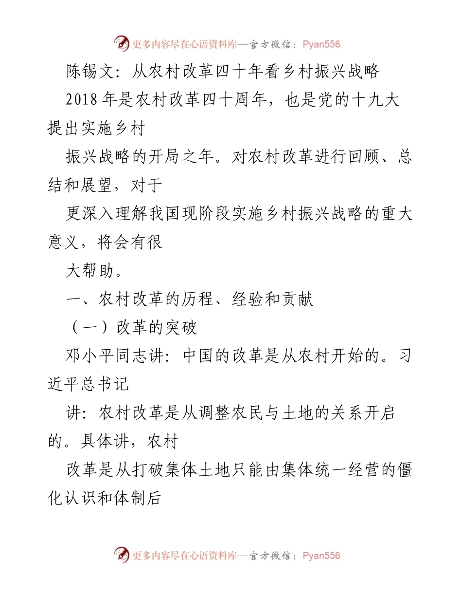 [发言] 乡村振兴战略研讨会 - 从农村改革四十年看乡村振兴的启示.docx_第1页