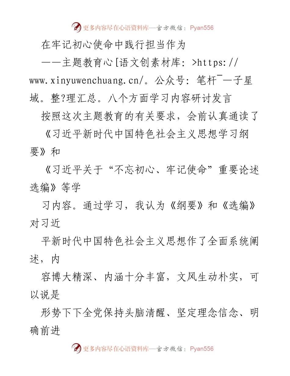 [发言] 主题教育研讨会 - 在初心使命中践行担当作为.docx_第1页