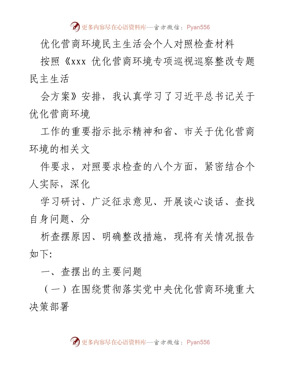 [发言] 优化营商环境民主生活会 - 个人对照检查材料总结.docx_第1页