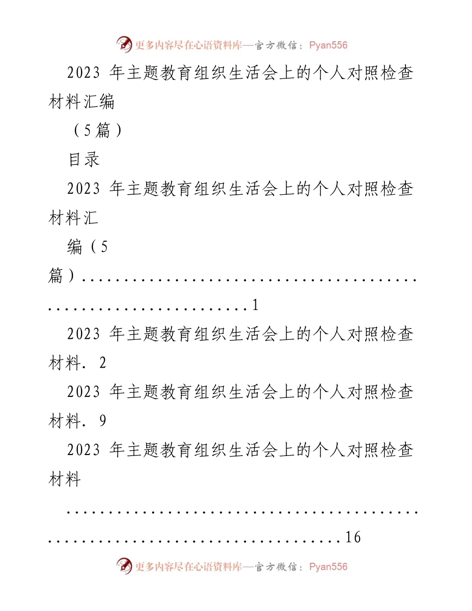[发言] 主题教育组织生活会 - 个人对照检查材料汇编分析_1.docx_第1页