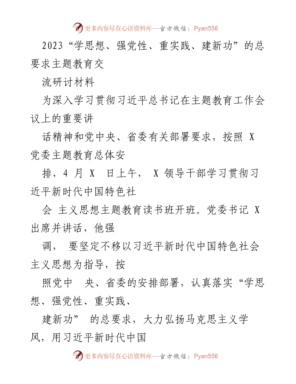 [发言] 主题教育读书班 - 深入学习习近平新时代中国特色社会主义思想的实践与体会.docx_第1页