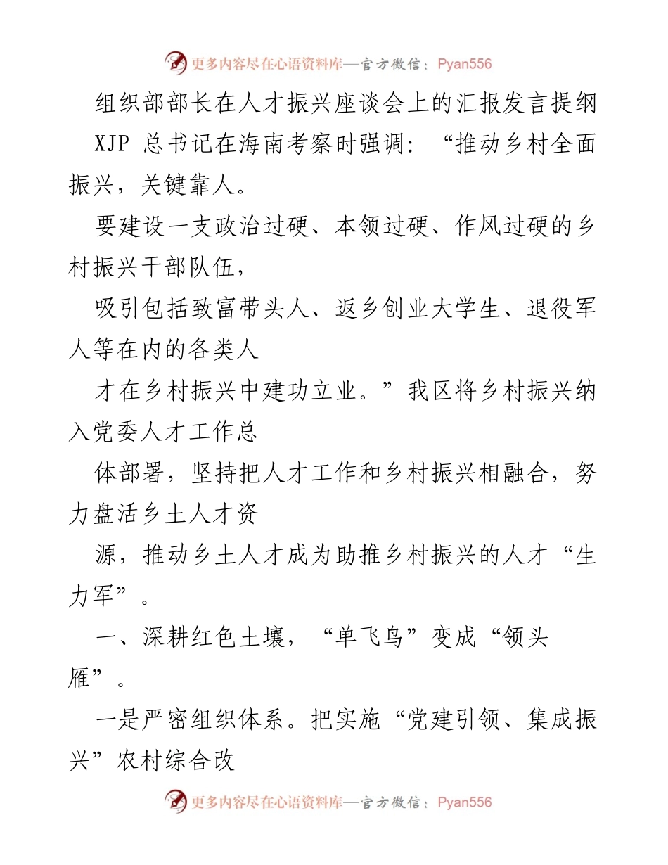 [发言] 人才振兴座谈会 - 乡村振兴与人才培养的战略汇报.docx_第1页