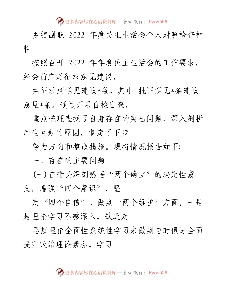 [发言] 乡镇副职年度民主生活会 - 2022年度民主生活会个人对照检查材料_1.docx_第1页