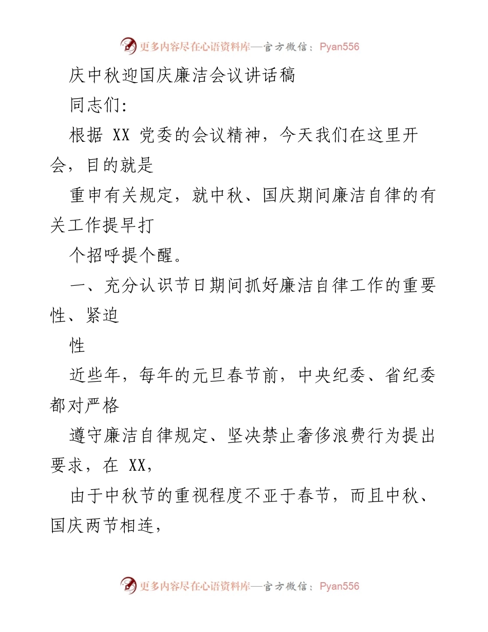[发言] 会议 - 中秋国庆期间廉洁自律的重要性与要求_1.docx_第1页