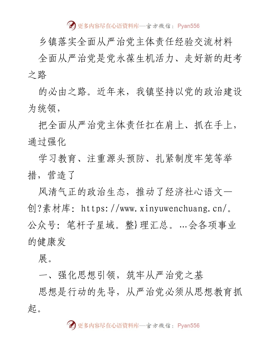 [发言] 乡镇经验交流会 - 乡镇全面从严治党的实践与成效.docx_第1页