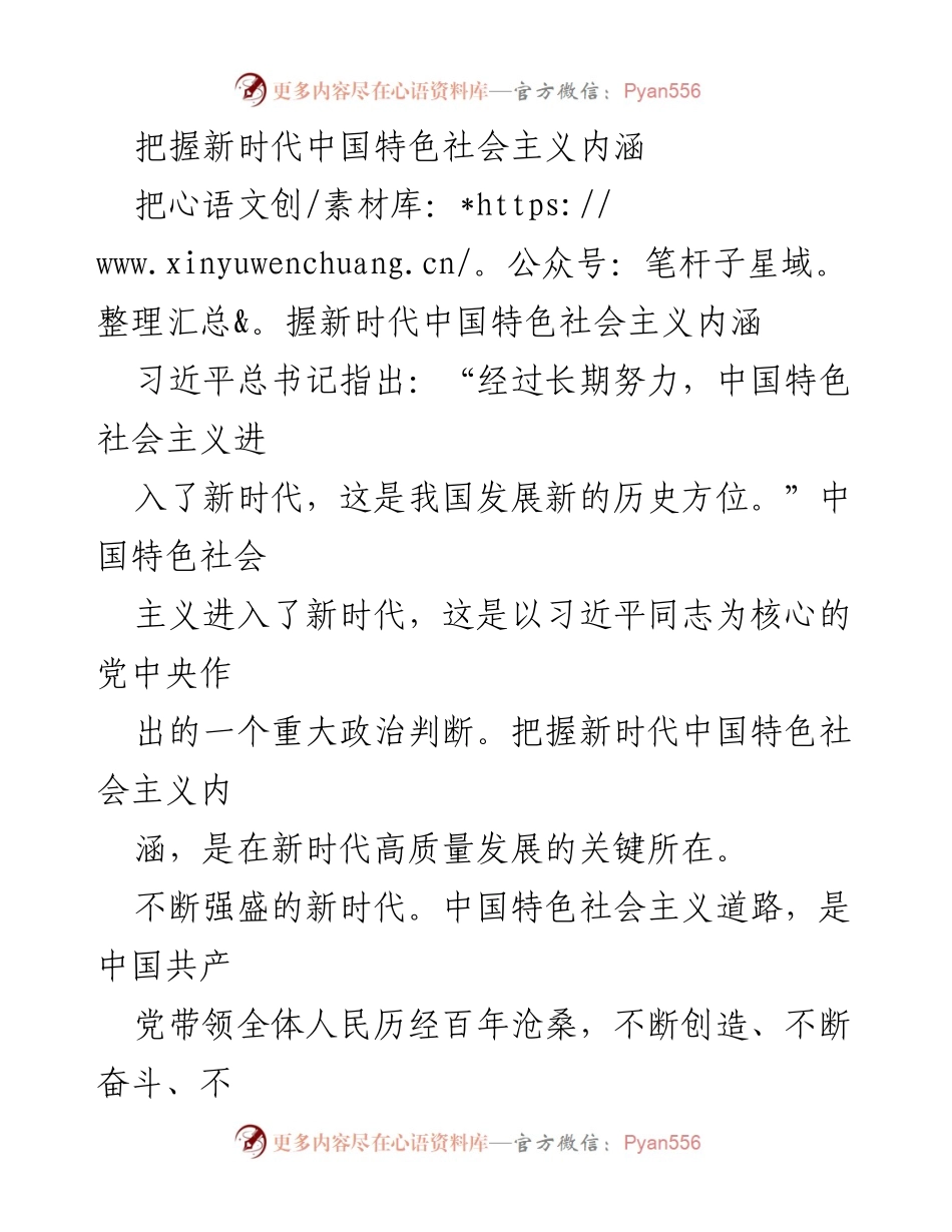 [发言] 主题研讨会 - 把握新时代中国特色社会主义内涵的关键意义.docx_第1页