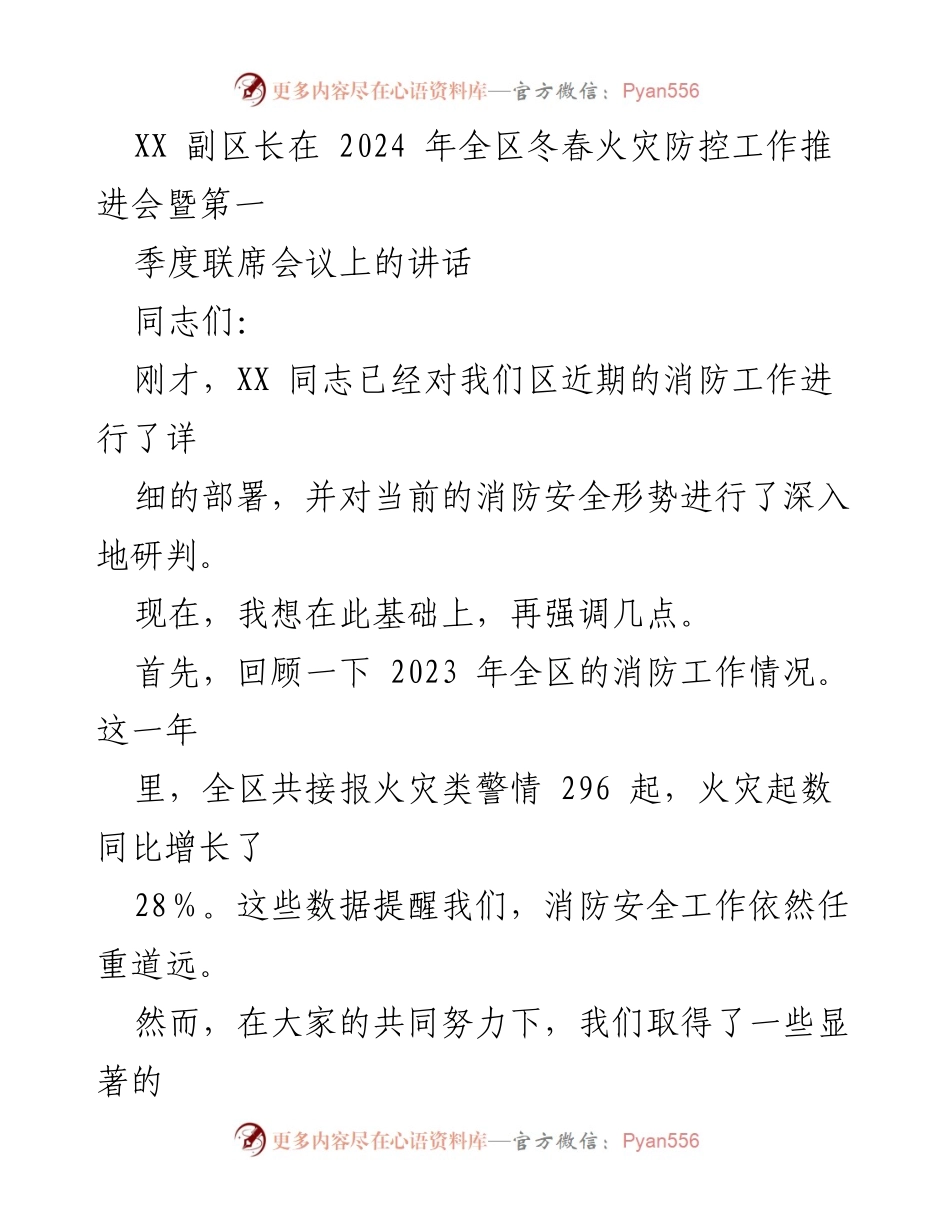 [发言] 会议 - 2024年全区冬春火灾防控工作推进会讲话.docx_第1页