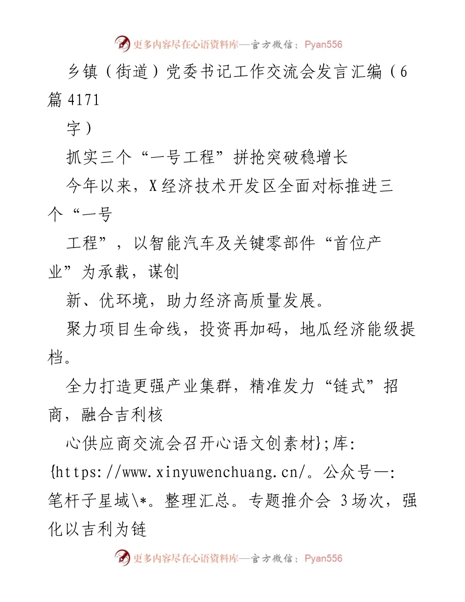 [发言] 乡镇（街道）党委书记工作交流会 - 加速经济高质量发展：三个“一号工程”的实践与探索.docx_第1页