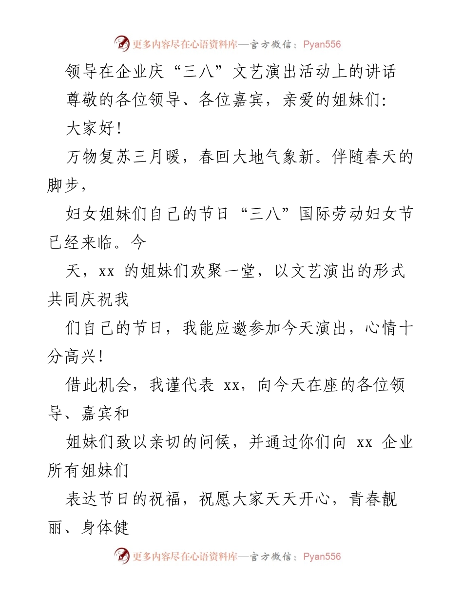 [发言] 企业庆“三八”文艺演出活动 - 祝福与感谢：庆祝“三八”国际劳动妇女节的讲话_1.docx_第1页