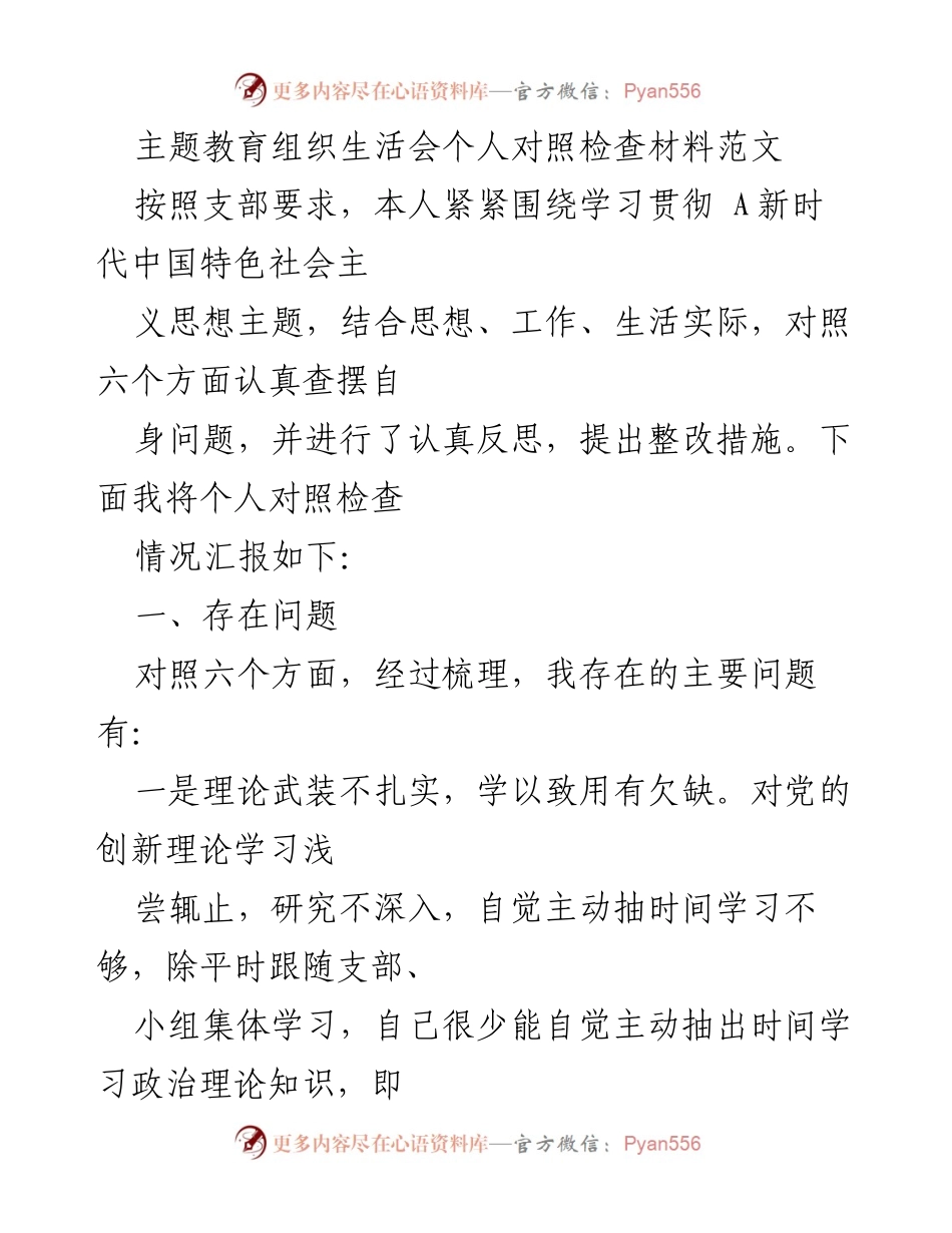[发言] 主题教育组织生活会 - 个人对照检查与整改措施总结_2.docx_第1页