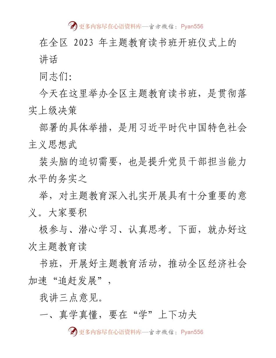 [发言] 主题教育读书班开班仪式 - 加强学习，提升能力，推动发展.docx_第1页