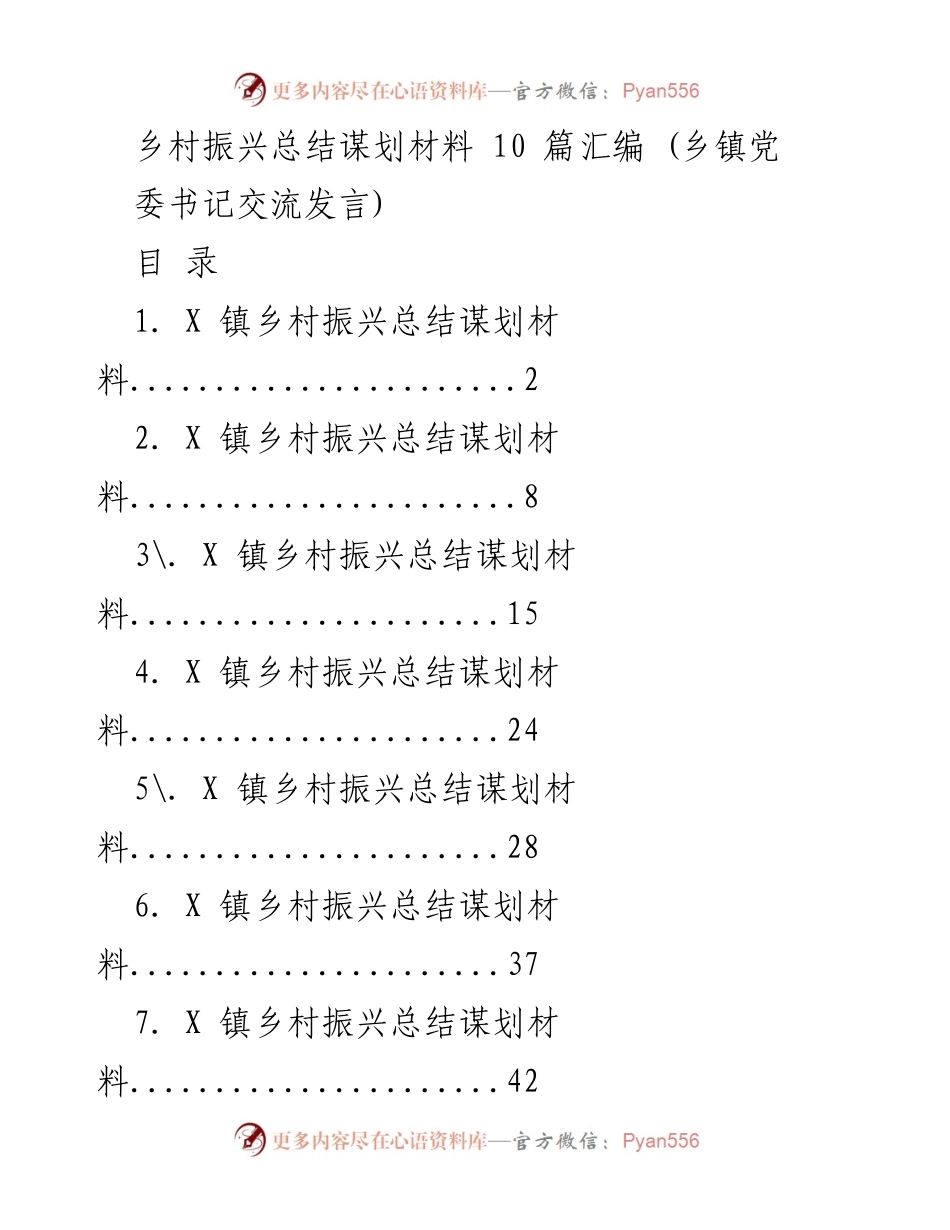 [发言] 乡镇党委书记交流会 - 乡村振兴战略实施的总结与未来规划.docx_第1页