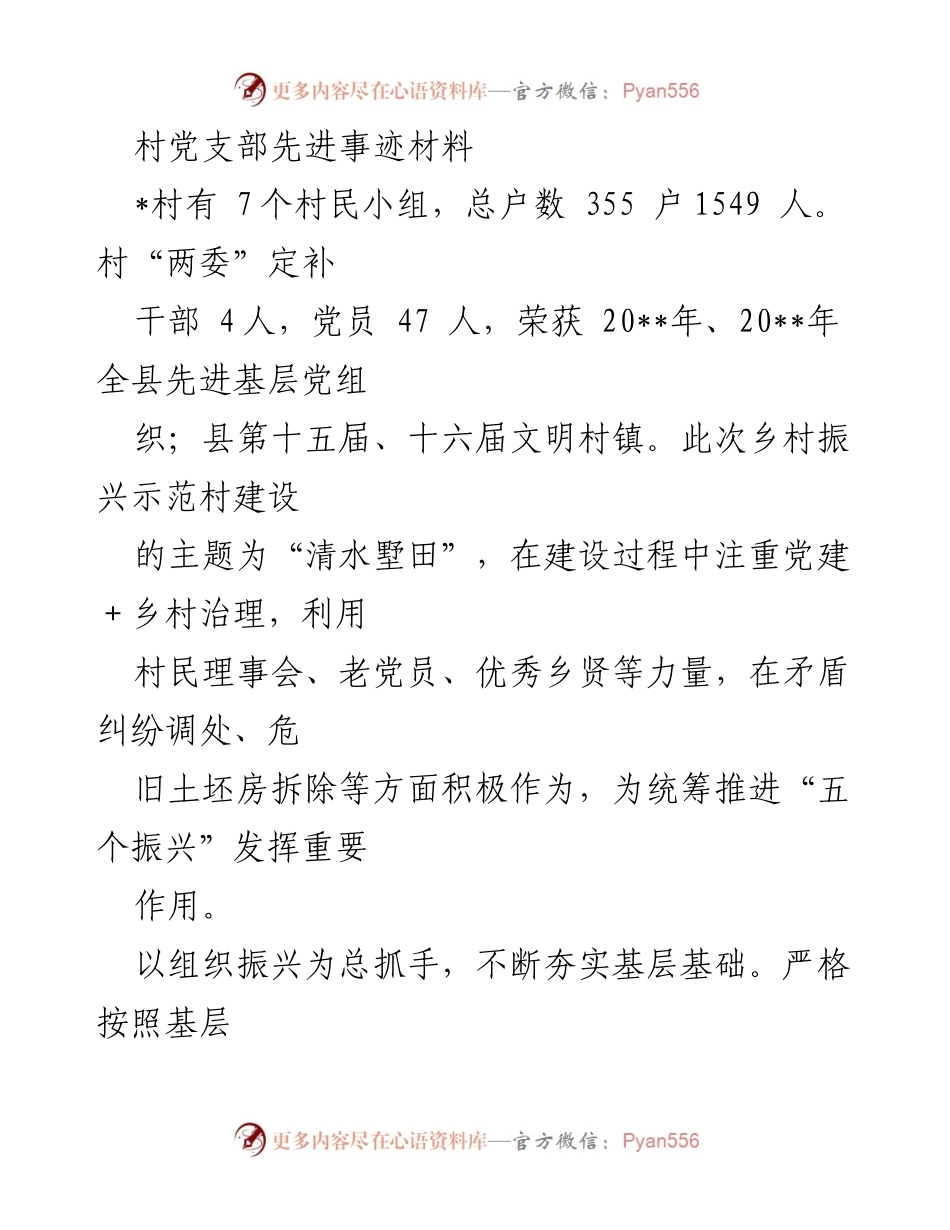 [发言] 乡村振兴示范村建设 - 村党支部在乡村振兴中的先进事迹与实践经验.docx_第1页