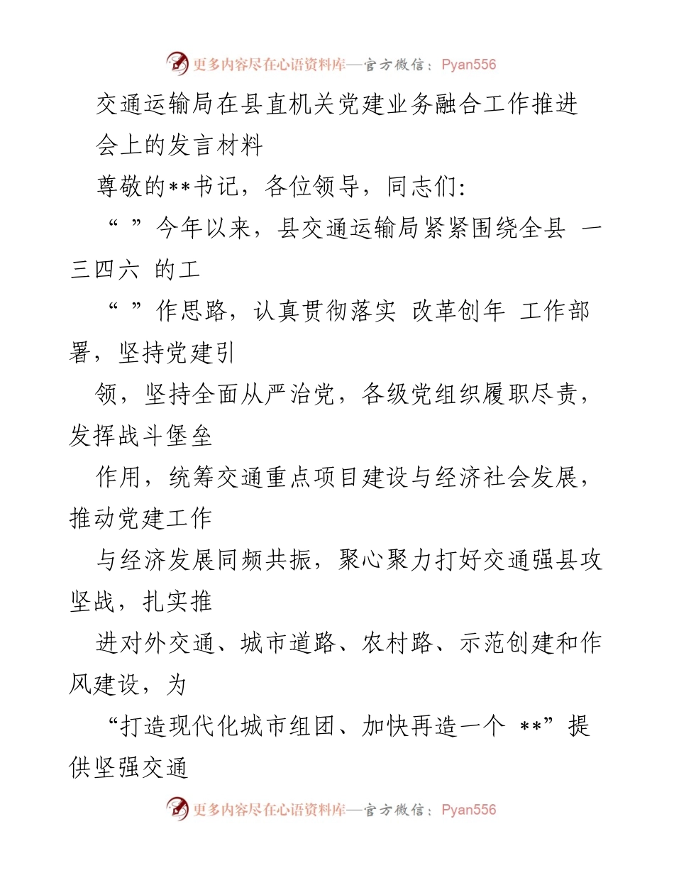 [发言] 交通运输局党建工作推进会 - 交通强县攻坚战中的党建引领与项目建设融合.docx_第1页