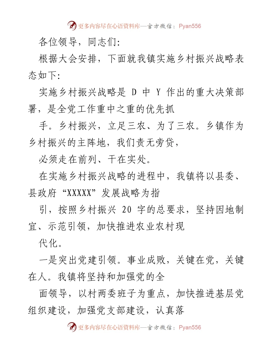 [发言] 乡村振兴战略实施大会 - 乡村振兴战略实施的坚定表态与行动计划.docx_第1页