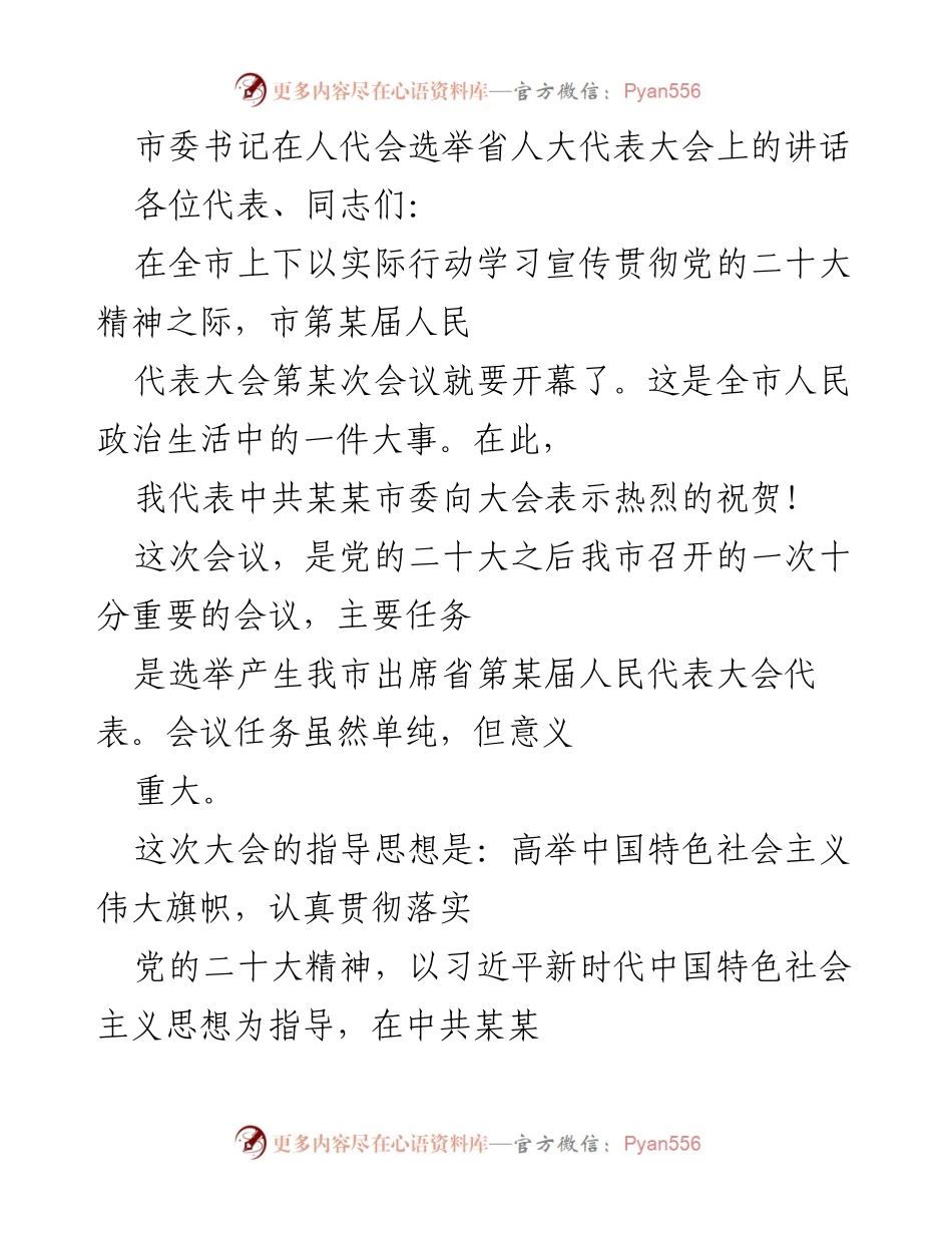 [发言] 人代会选举省人大代表大会 - 市委书记在大会上的重要讲话.docx_第1页