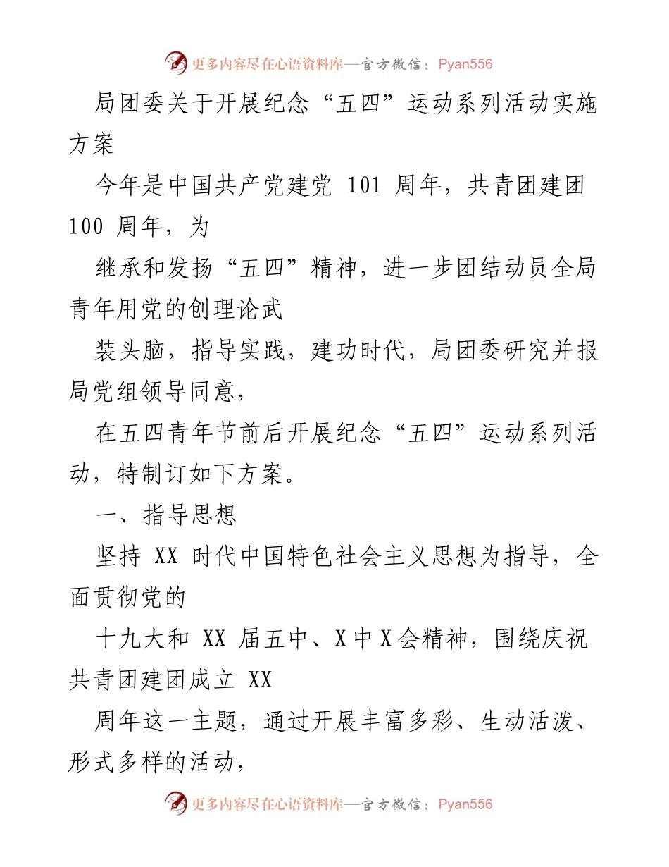 [发言] 五四青年节 - 纪念“五四”运动系列活动实施方案.docx_第1页