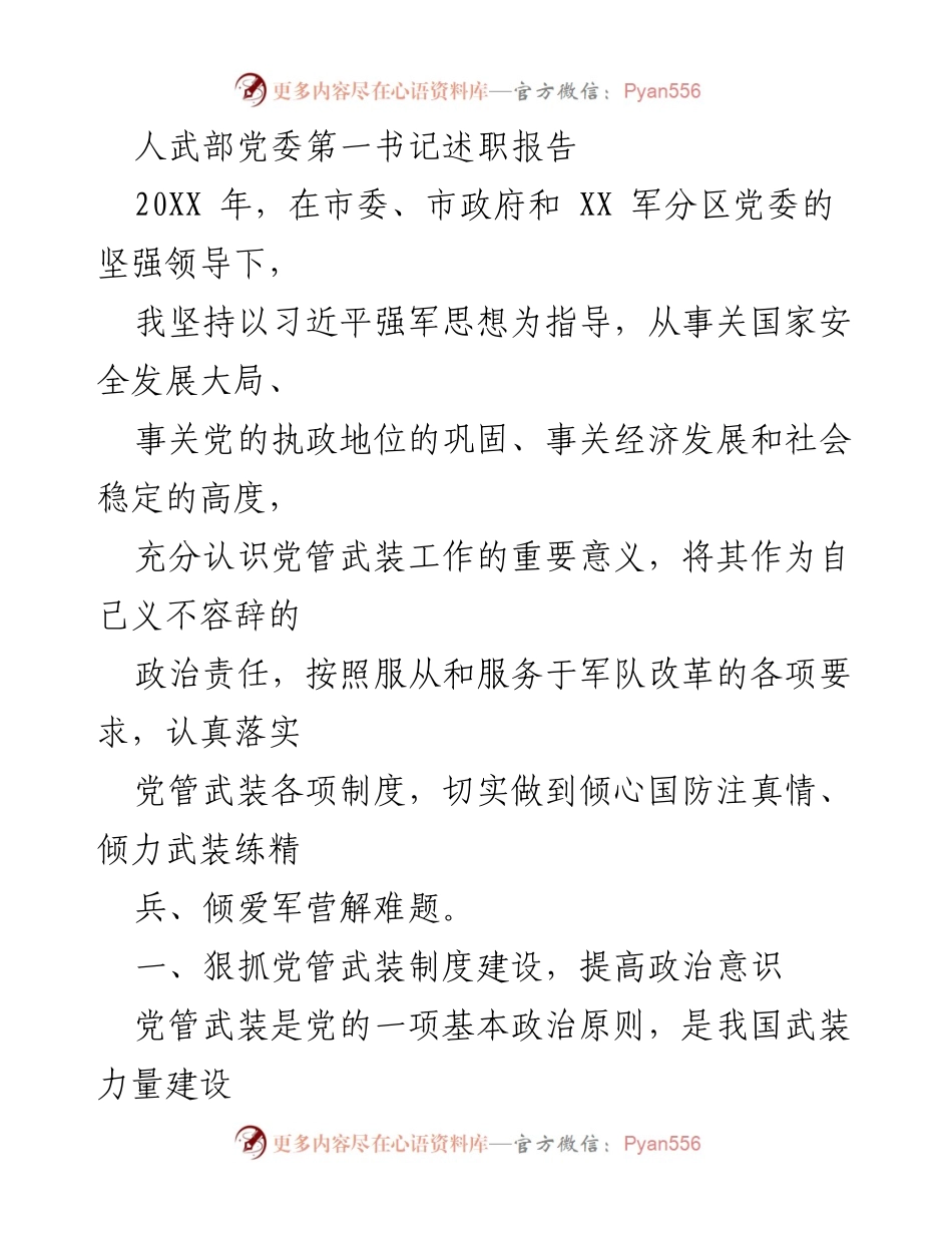 [发言] 人武部述职 - 人武部党委第一书记年度述职报告总结与展望.docx_第1页