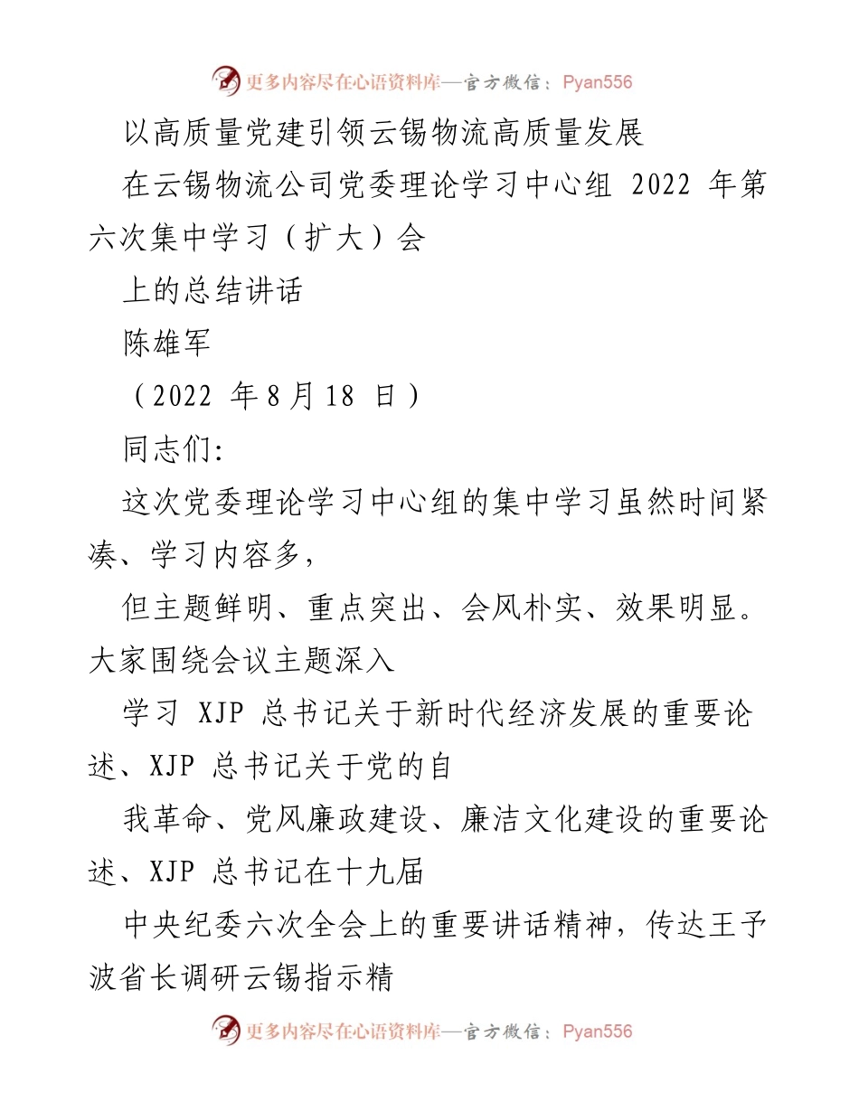 [发言] 云锡物流公司党委理论学习中心组会议 - 以高质量党建引领云锡物流高质量发展总结讲话.docx_第1页