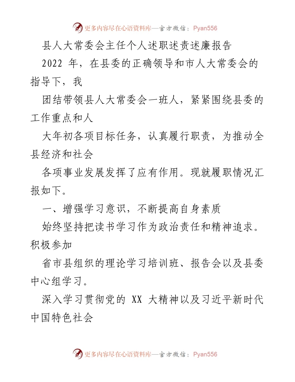 [发言] 人大常委会工作总结 - 县人大常委会主任2022年述职述责述廉报告.docx_第1页