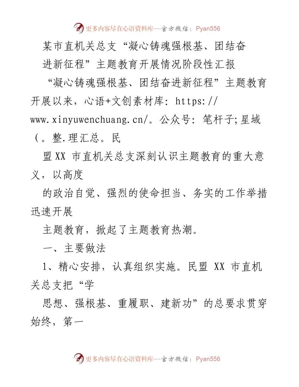 [发言] 主题教育阶段性汇报 - “凝心铸魂强根基、团结奋进新征程”主题教育开展情况汇报.docx_第1页