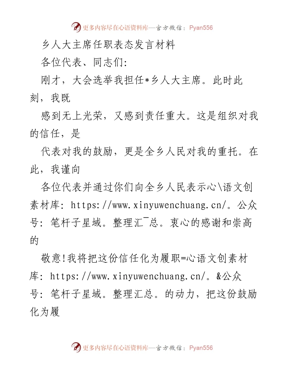 [发言] 乡人大主席就职大会 - 乡人大主席任职表态发言.docx_第1页