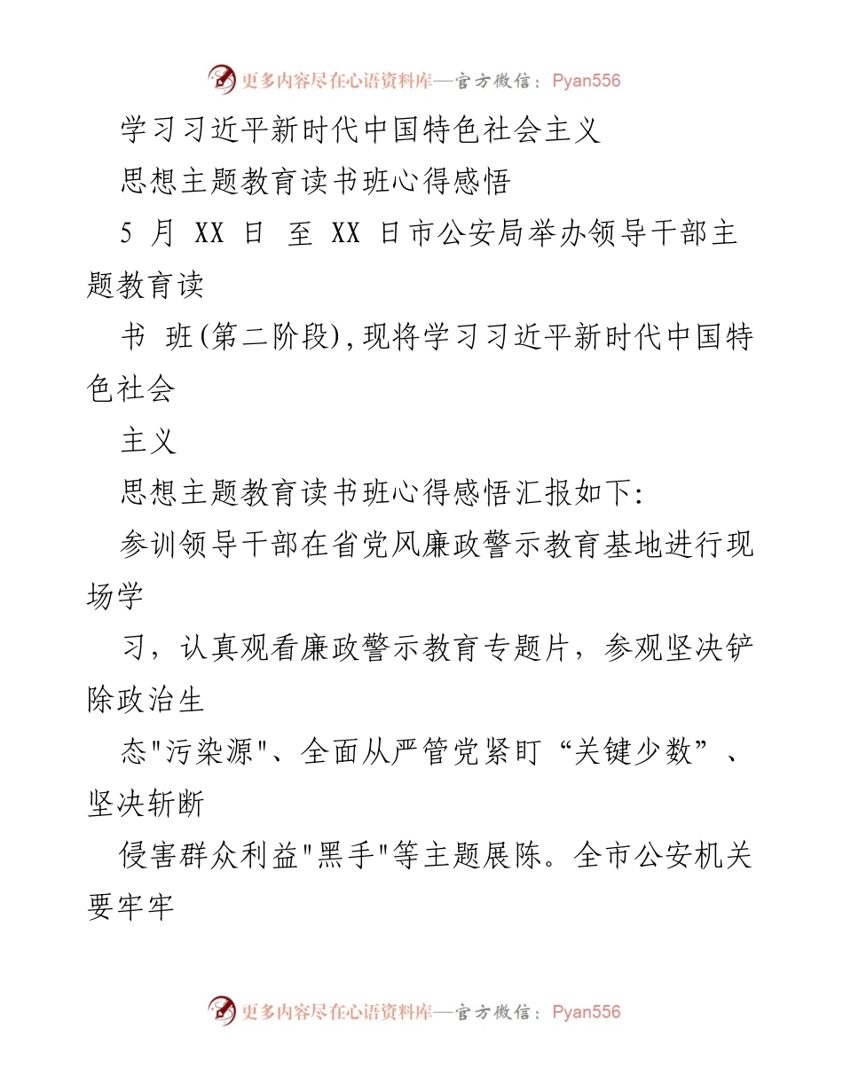 [发言] 主题教育读书班 - 学习习近平新时代中国特色社会主义思想的心得体会_4.docx_第1页