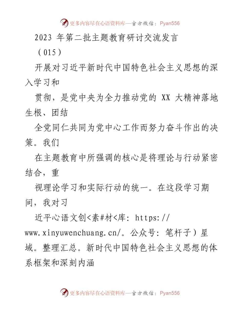 [发言] 主题教育研讨交流 - 深入学习习近平新时代中国特色社会主义思想，推动理论与实践结合.docx_第1页