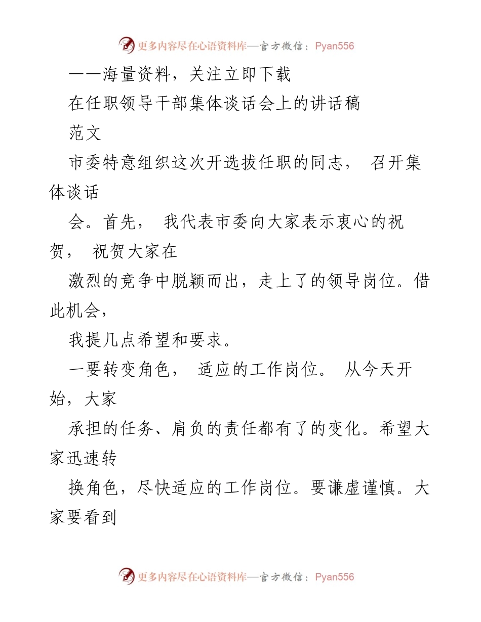 [发言] 任职领导干部集体谈话会 - 领导干部适应新角色与提升能力的期望.docx_第1页