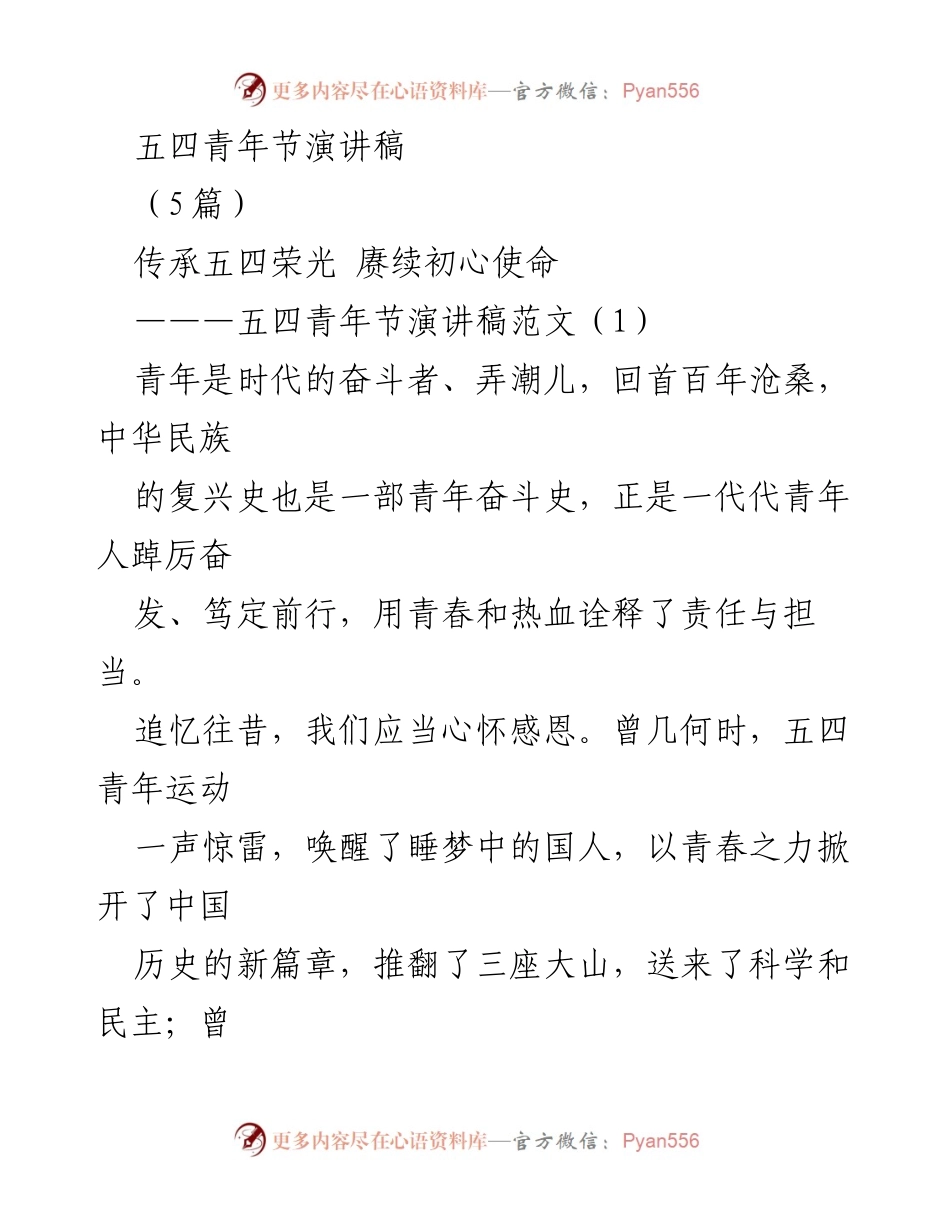 [发言] 五四青年节 - 传承五四荣光，奋进新时代.docx_第1页