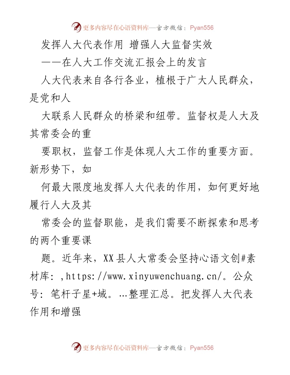 [发言] 人大工作交流汇报会 - 发挥人大代表作用，提升监督实效.docx_第1页
