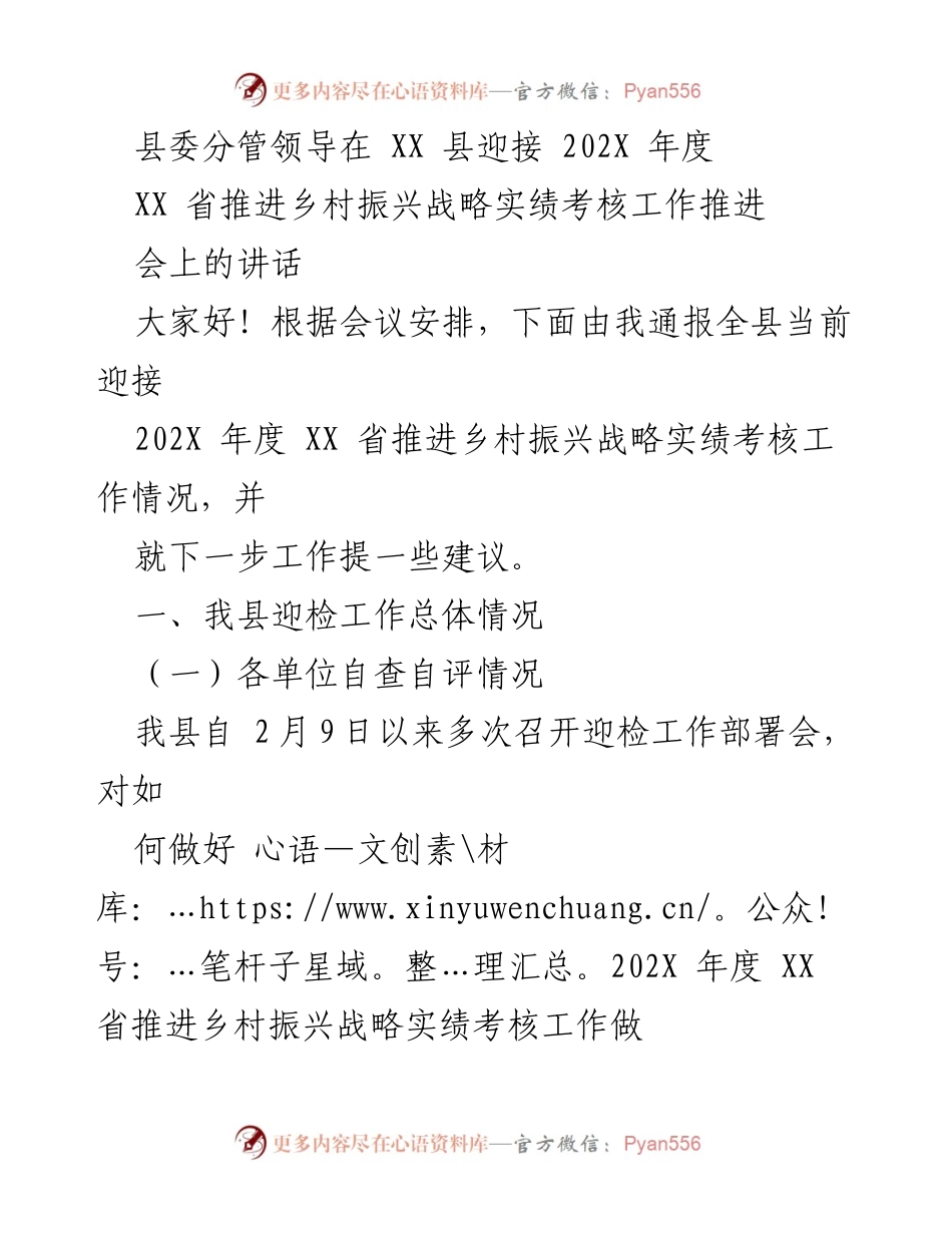 [发言] 会议 - XX县乡村振兴战略实绩考核工作推进讲话.docx_第1页