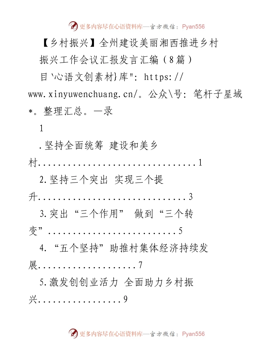 [发言] 乡村振兴工作会议 - 推动湘西美丽乡村建设的实践与成效.docx_第1页