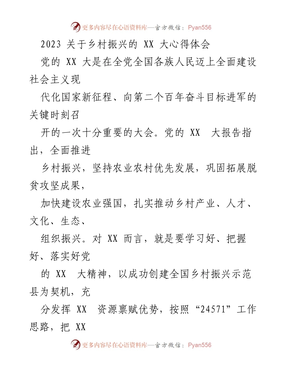 [发言] 乡村振兴大会 - 贯彻党的XX大精神，推动乡村振兴示范区建设.docx_第1页