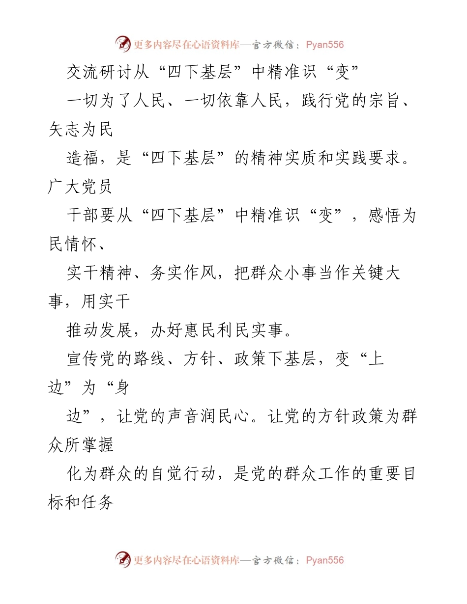 [发言] 交流研讨 - 精准识“变”：践行“四下基层”精神，服务人民群众.docx_第1页
