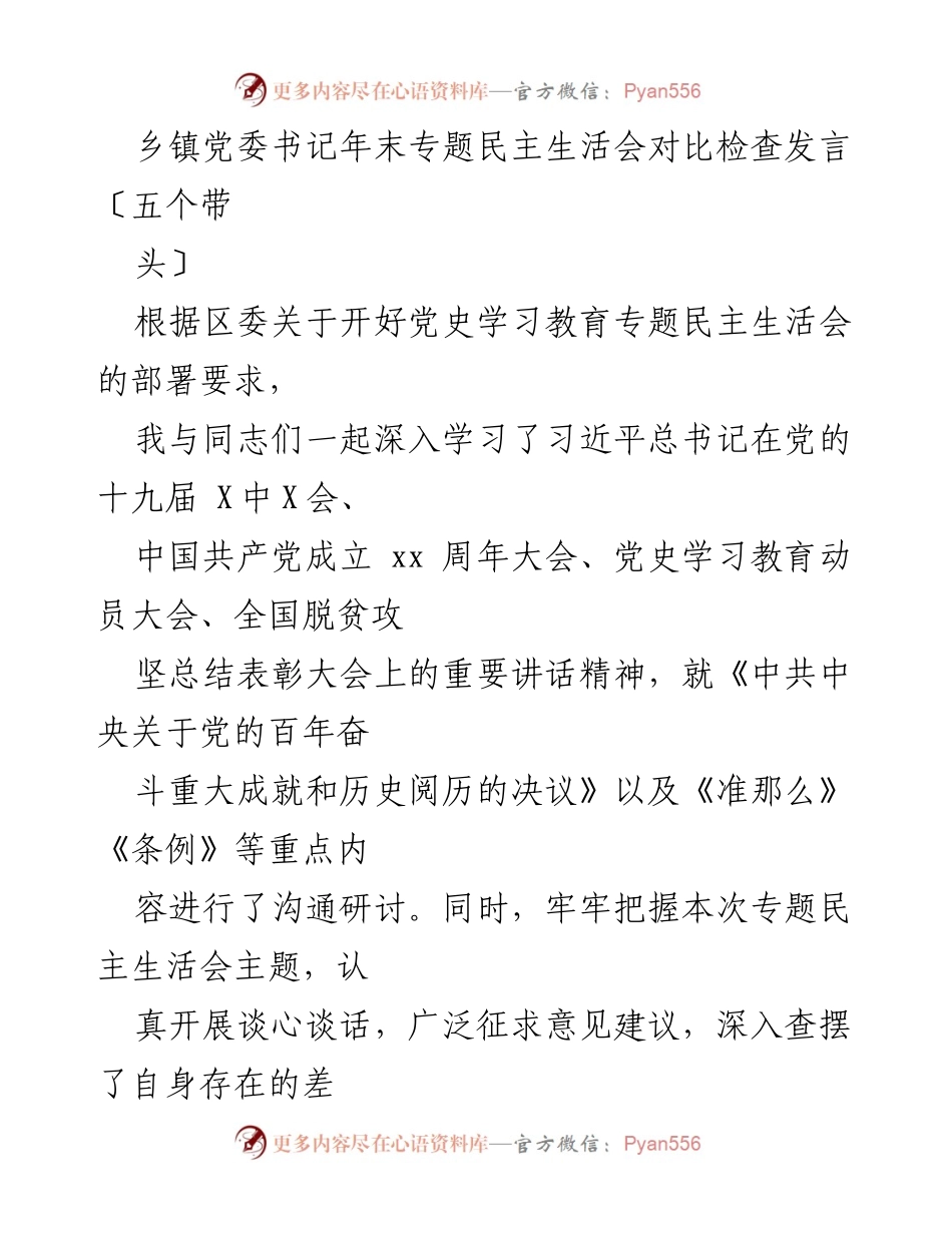 [发言] 乡镇党委书记年末专题民主生活会 - 年末专题民主生活会对比检查发言及整改措施总结.docx_第1页